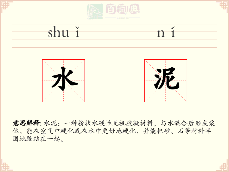 水泥