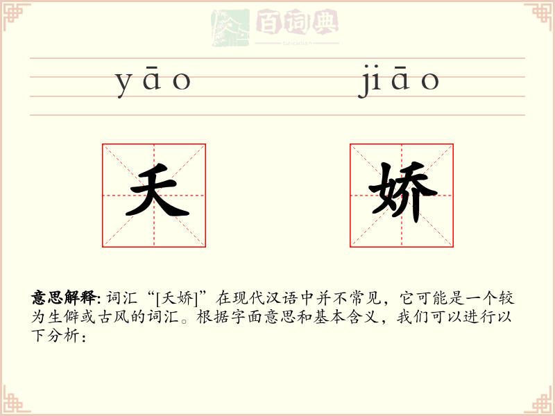 夭娇