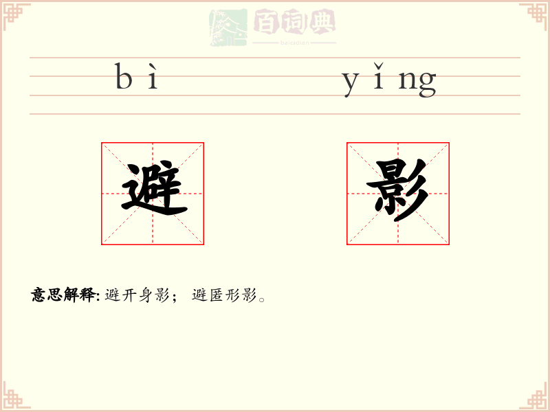 避影