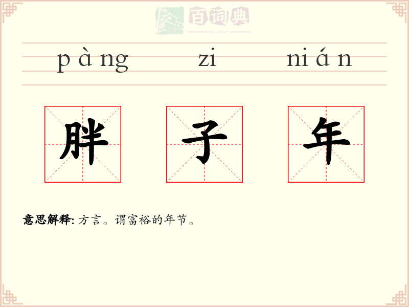 胖子年