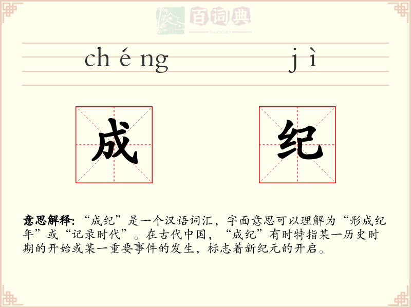 成纪