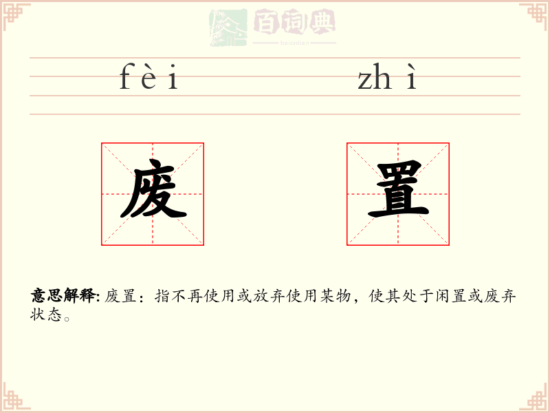 废置