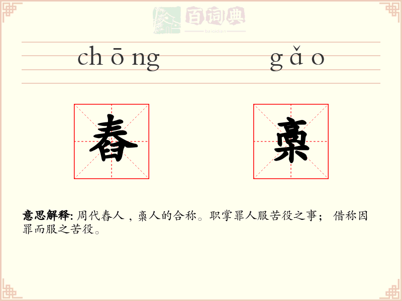 舂槀