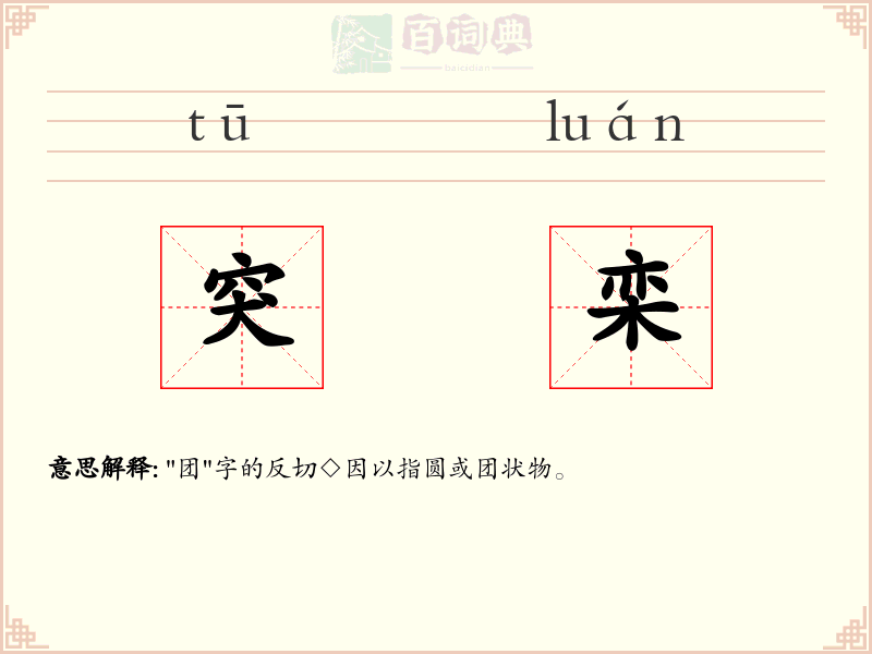 突栾