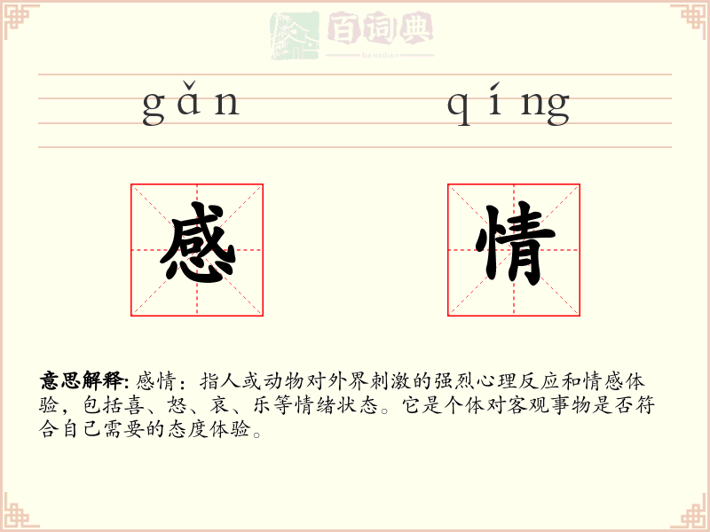 感情
