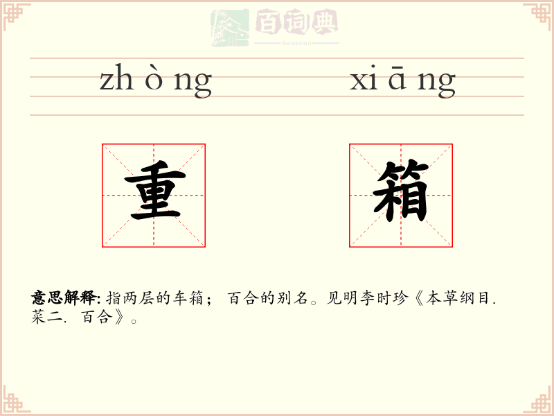 重箱