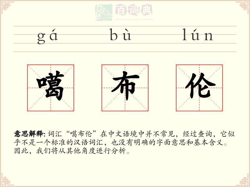 噶布伦