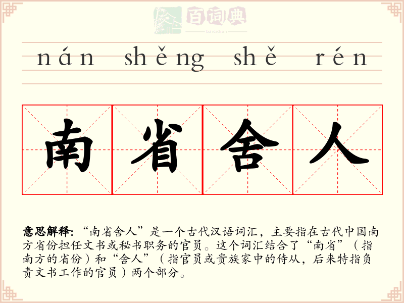 南省舍人