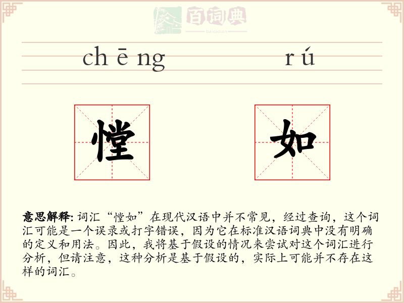 憆如
