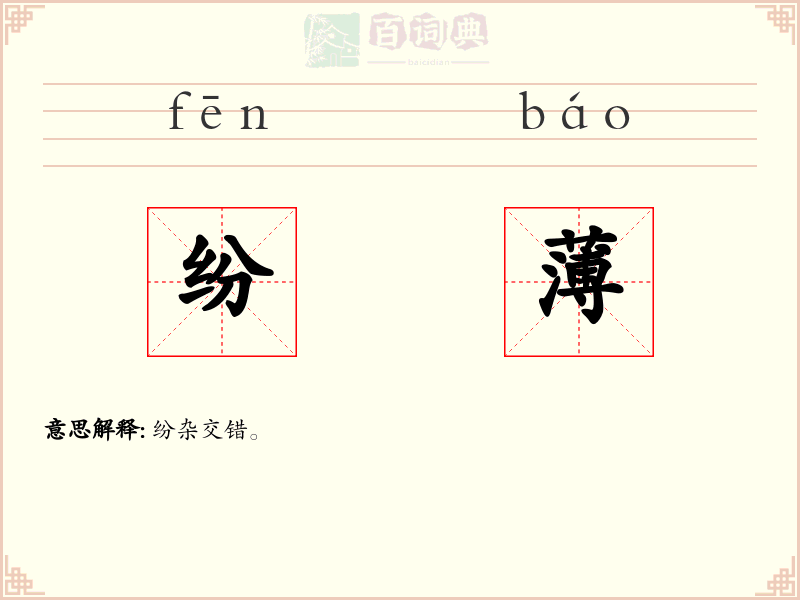 纷薄