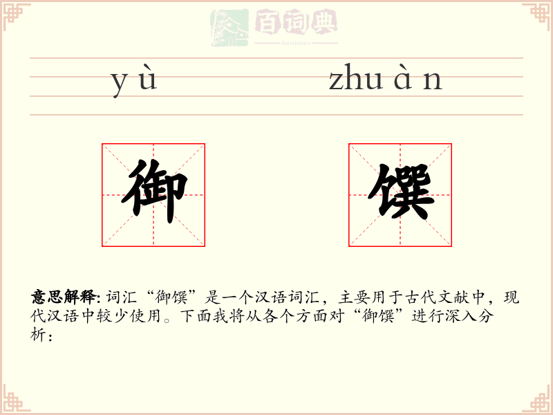 御馔