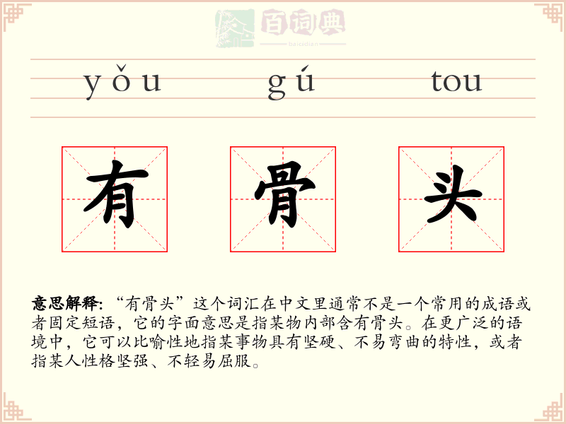 有骨头