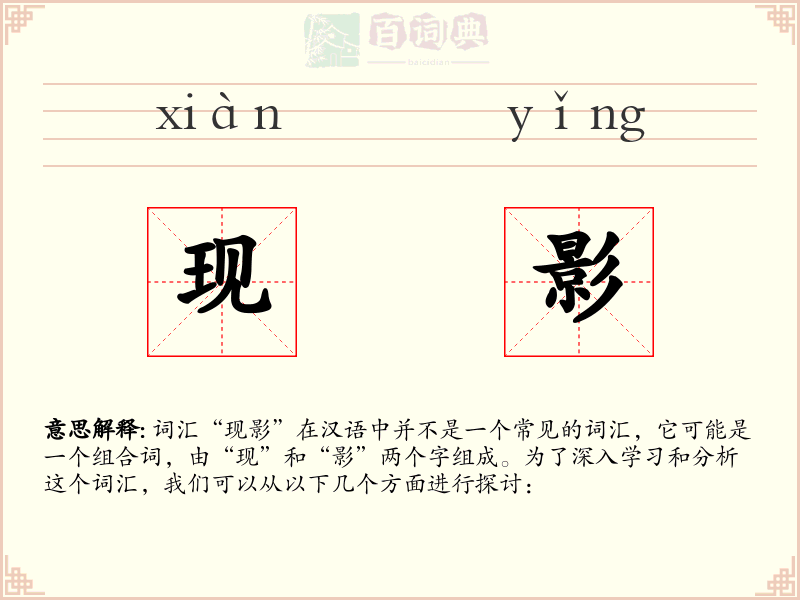 现影