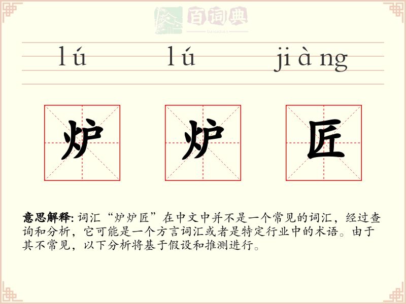 炉炉匠