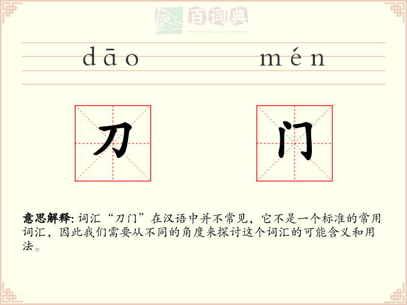 刀门