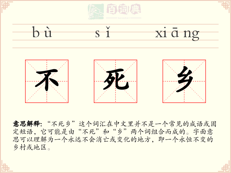 不死乡