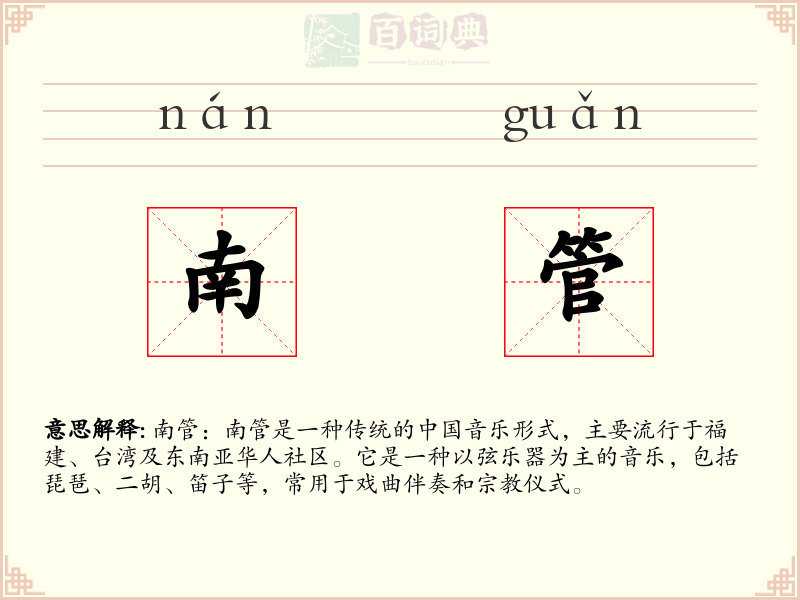 南管