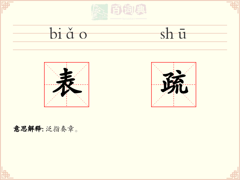 表疏