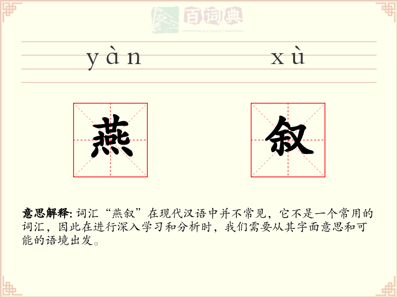 燕叙