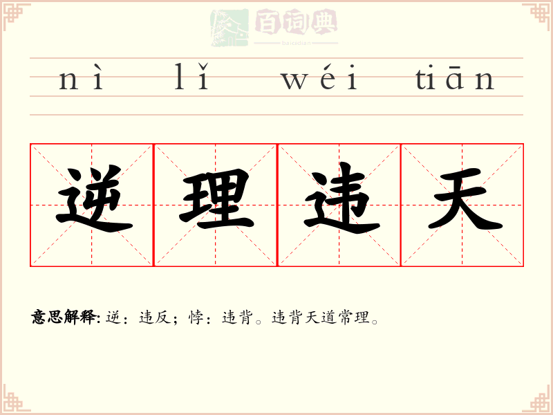 逆理违天
