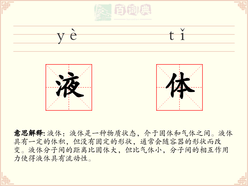 液体