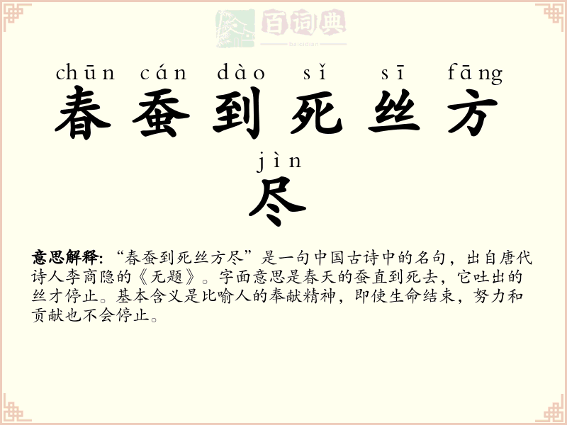 春蚕到死丝方尽
