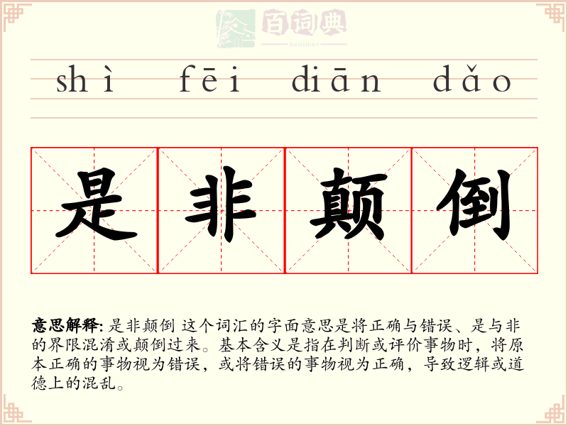 是非颠倒