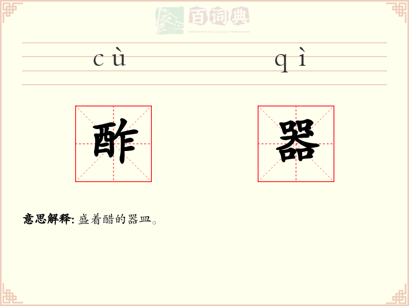酢器
