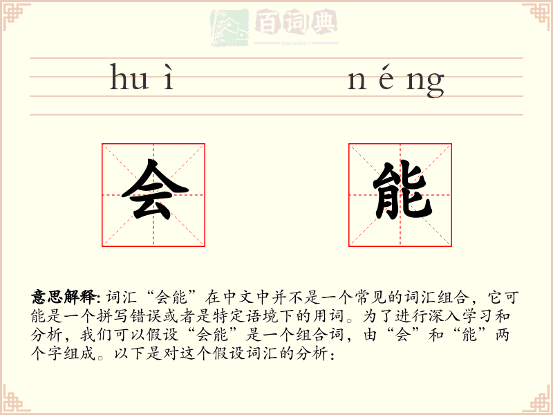 会能