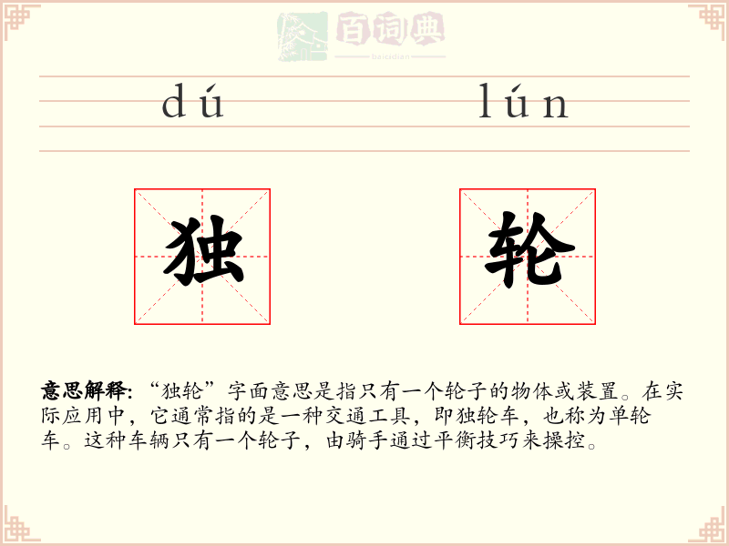 独轮