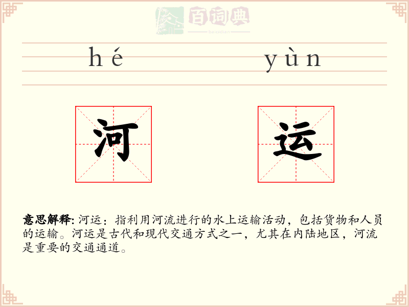 河运