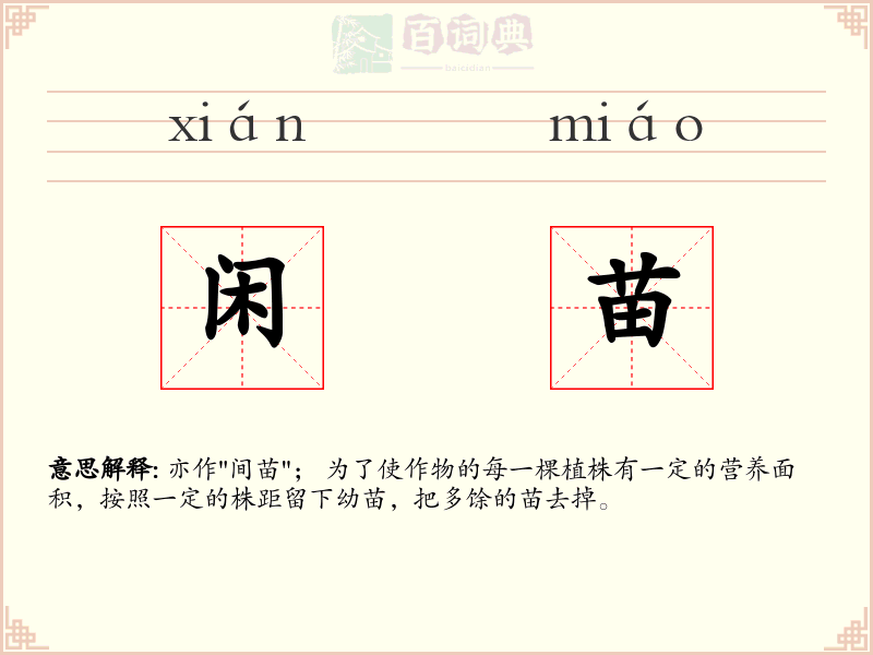 闲苗