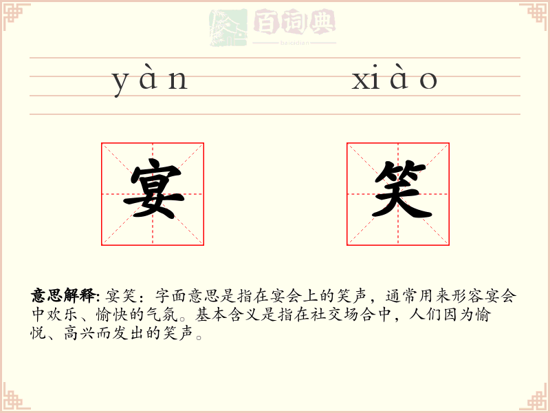 宴笑