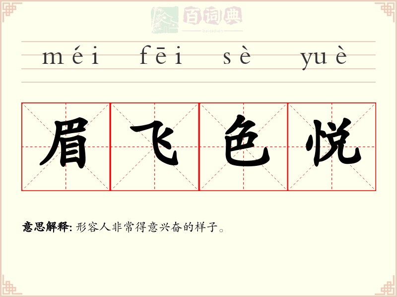 眉飞色悦