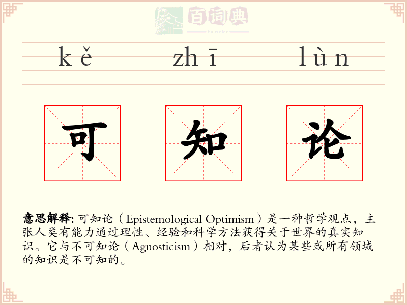 可知论