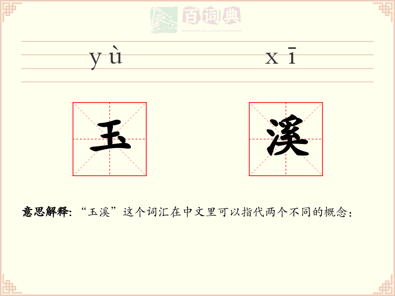 玉溪