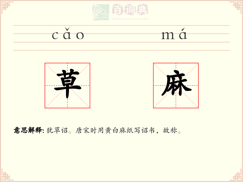 草麻