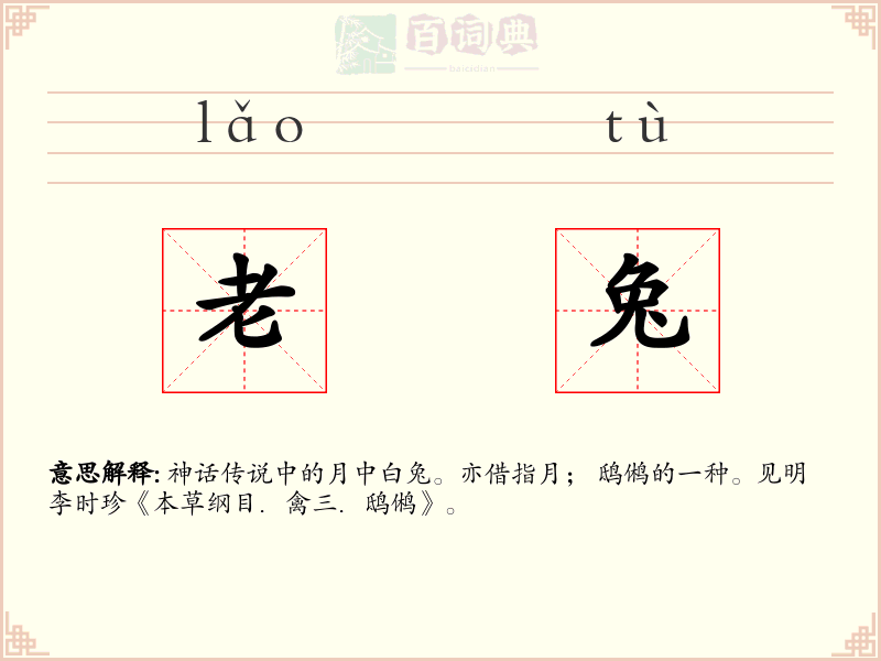老兔
