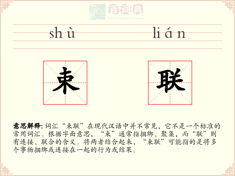 束联