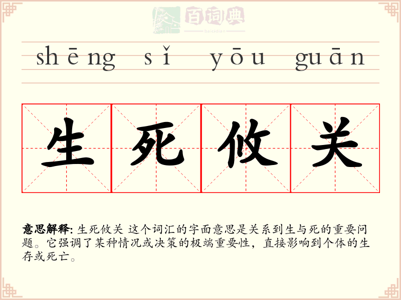 生死攸关