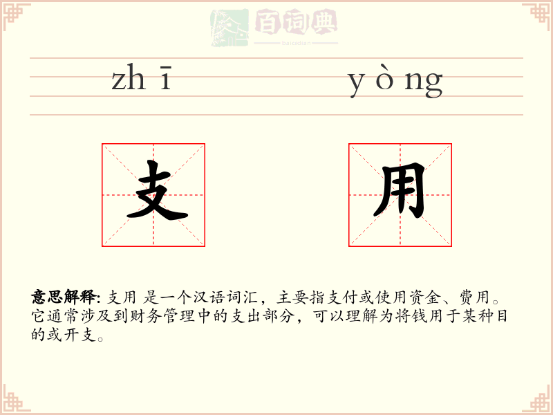 支用