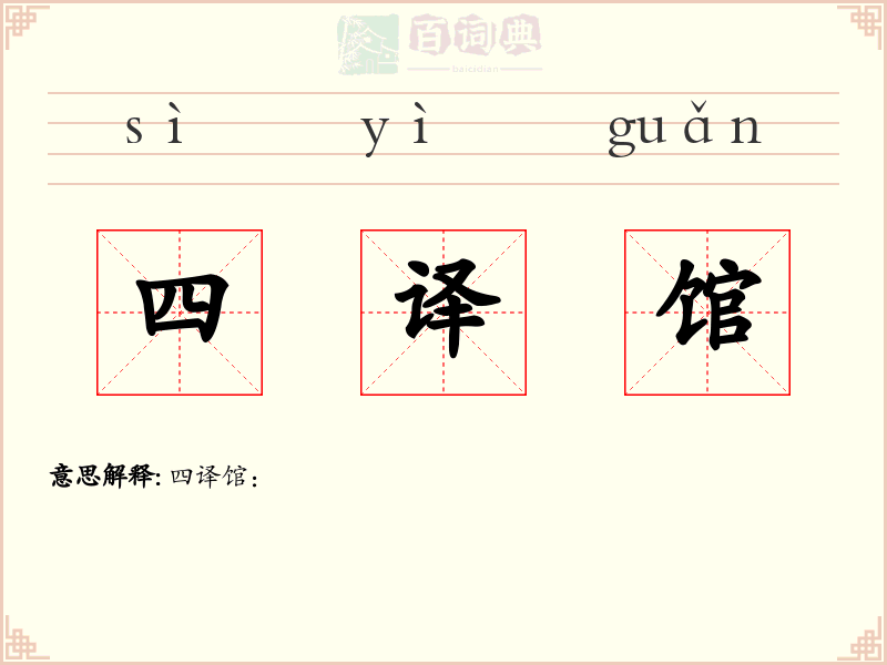 四译馆