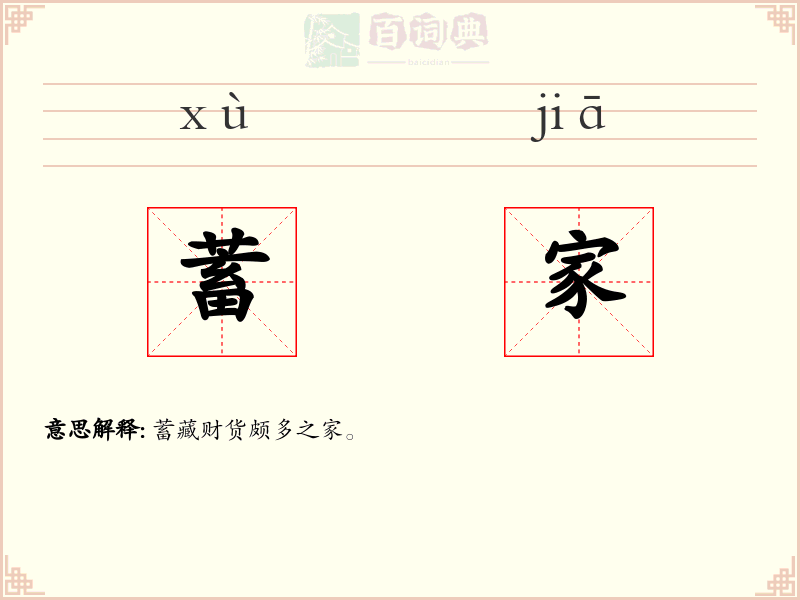 蓄家