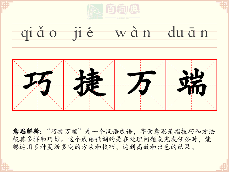 巧捷万端