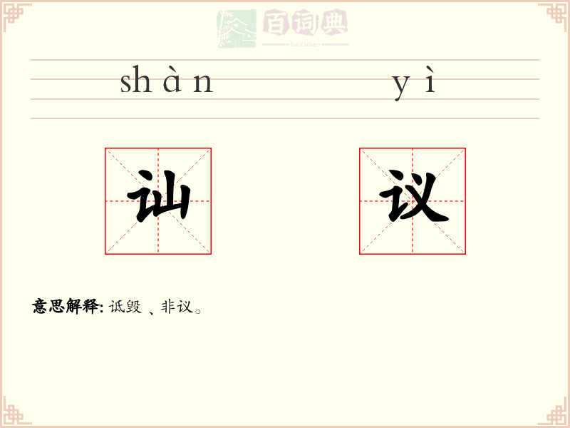 讪议