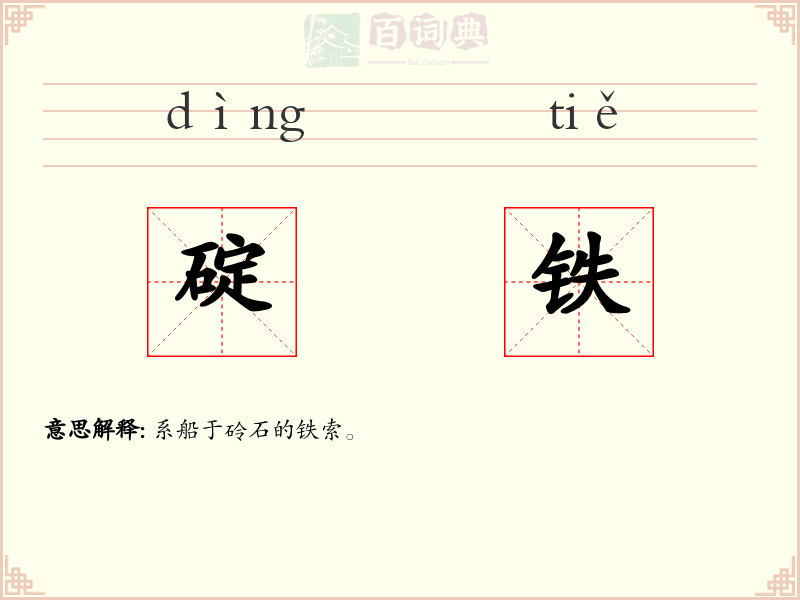 碇铁