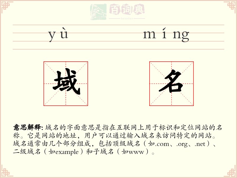 域名