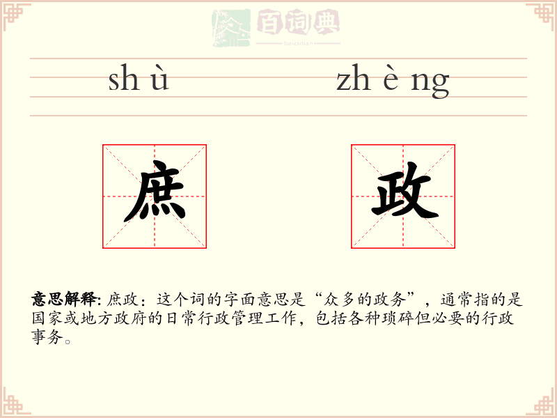 庶政