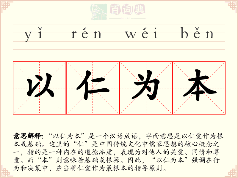 以仁为本