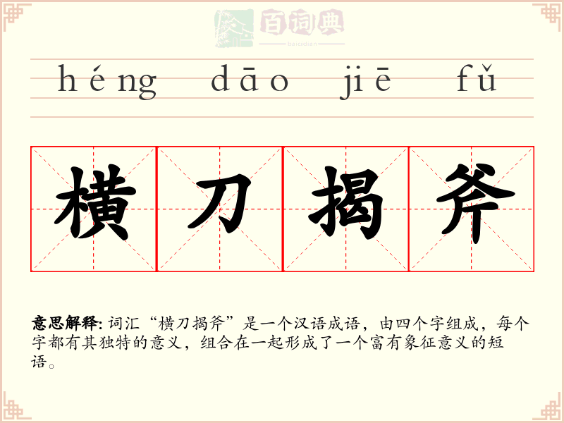横刀揭斧
